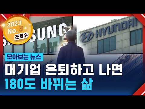 은퇴한 대기업 임원 "완전히 내려놨죠" / SBS / 모아보는 뉴스