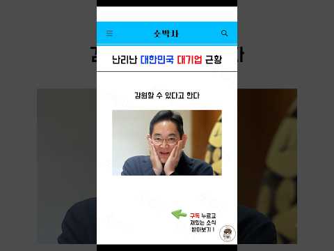 난리난 대한민국 대기업 근황