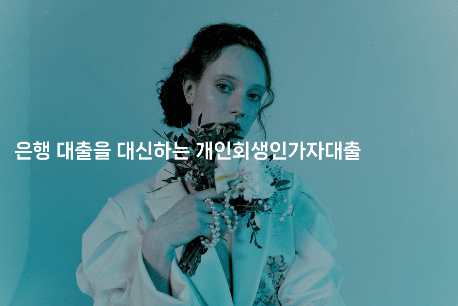 은행 대출을 대신하는 개인회생인가자대출-어려우니