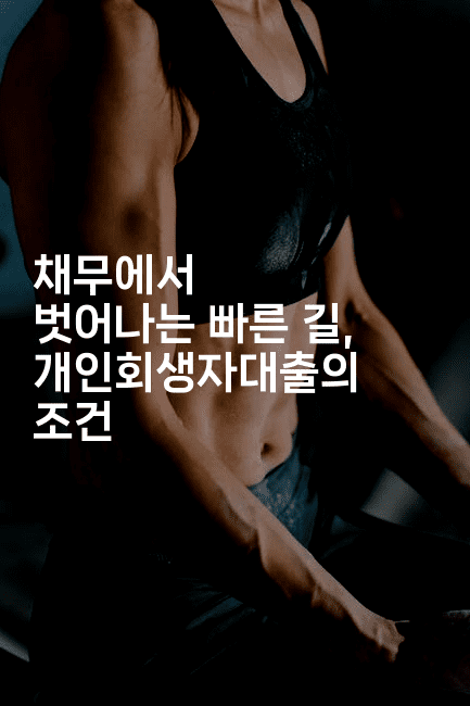 채무에서 벗어나는 빠른 길, 개인회생자대출의 조건-어려우니