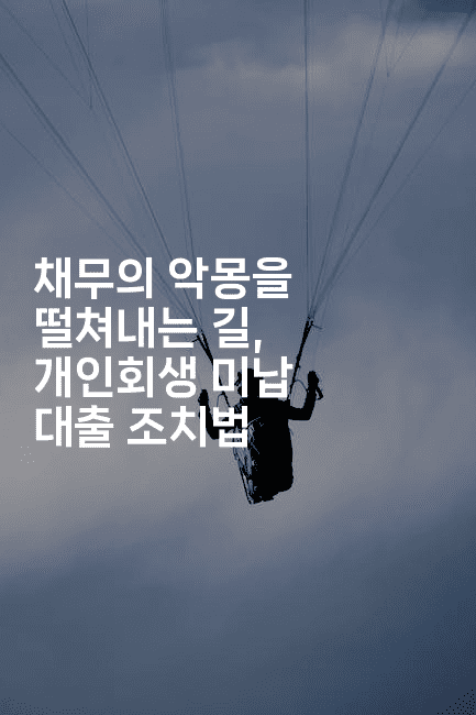 채무의 악몽을 떨쳐내는 길, 개인회생 미납 대출 조치법-어려우니