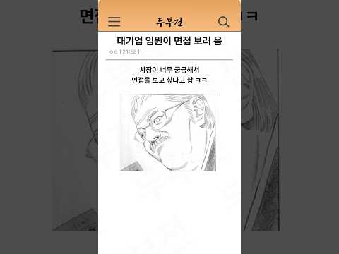 대기업 임원이 면접 보러 온 이유