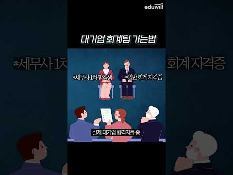 대기업 회계팀 취업하는 방법 (희망편) #shorts