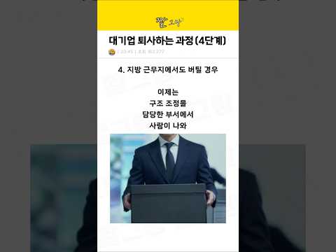 대기업 퇴사하는 과정 (4단계)