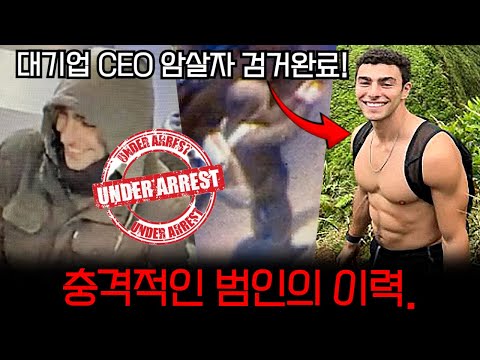 대기업 CEO 암살자 존잘남 검거완료! 하지만 미국인들이 분노하는 이유