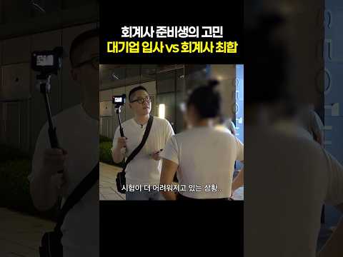 대기업 입사vs회계사 최합 #퇴근합시다