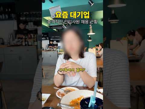 요즘 대기업 신입사원 채용 근황 ㄷㄷ