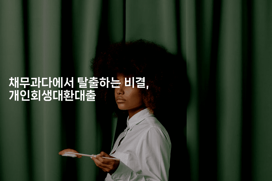 채무과다에서 탈출하는 비결, 개인회생대환대출-어려우니