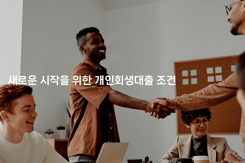 새로운 시작을 위한 개인회생대출 조건-어려우니