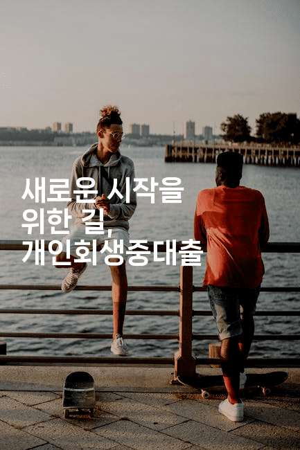 새로운 시작을 위한 길, 개인회생중대출-어려우니