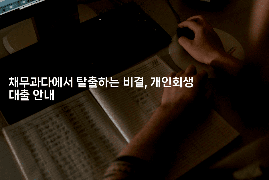 채무과다에서 탈출하는 비결, 개인회생 대출 안내-어려우니