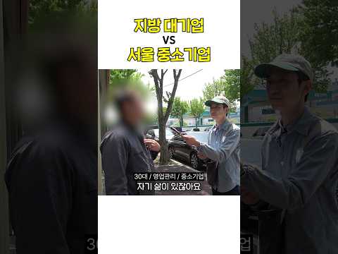 지방 대기업 VS 서울 중소기업 #shorts