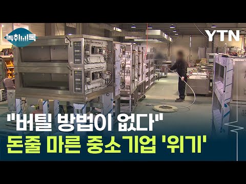 돈줄 마른 중소기업 '위기'..."버틸 방법이 없다" [Y녹취록] / YTN