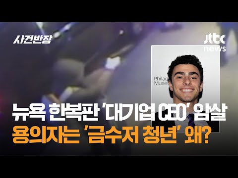 뉴욕 한복판 '대기업 CEO' 암살…용의자는 '금수저 청년' 대체 왜? / JTBC 사건반장