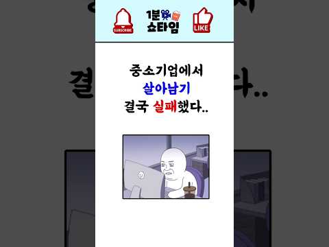 중소기업에서 살아남기 실패해버림..