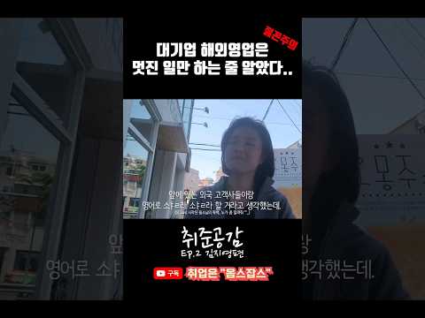 대기업 해외영업 입사해도 현타오는 이유? #shorts