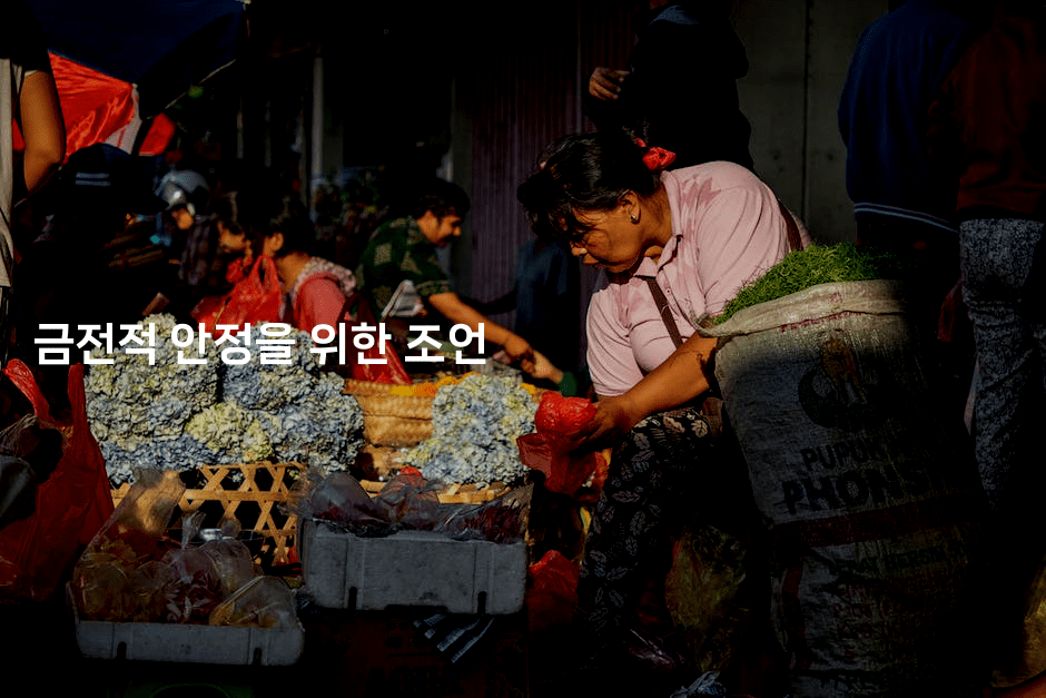 금전적 안정을 위한 조언-어려우니