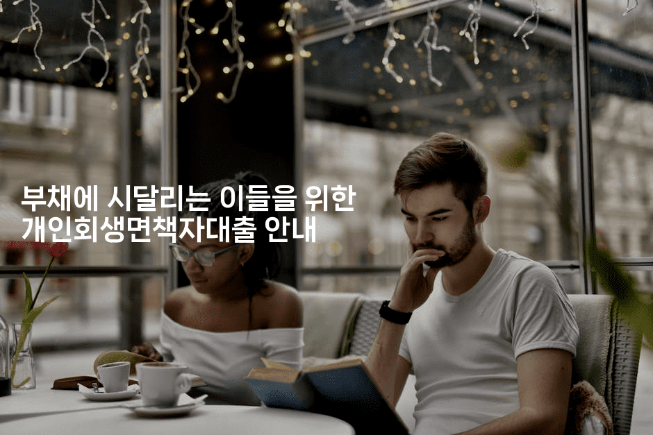 부채에 시달리는 이들을 위한 개인회생면책자대출 안내-어려우니