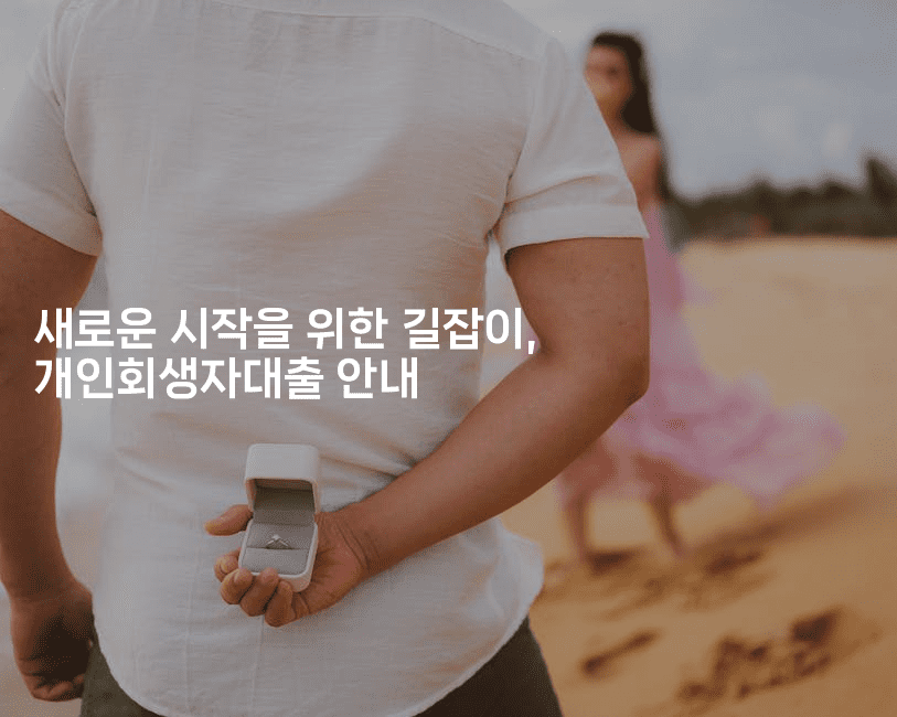 새로운 시작을 위한 길잡이, 개인회생자대출 안내-어려우니