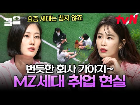 MZ 세대가 대기업 취업을 희망하는 이유? 자기표현에 매우 적극적인 2030 세대의 취업 현실 | 미래수업