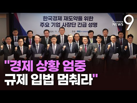 "경제상황 엄중, 규제 입법 멈춰라"…대기업 사장단 긴급 성명 [뉴스9]