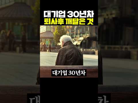 대기업 30년차 퇴사 후 깨달은 사실