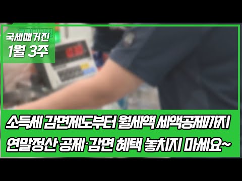 (국세매거진) 중소기업 취업자 소득세 감면제도부터 월세액 세액공제까지~ 연말정산 공제·감면 혜택 놓치지 마세요~