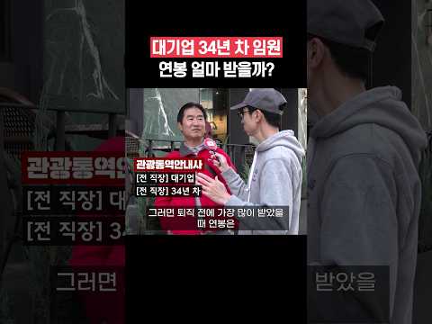 대기업 34년 차 임원 연봉 #shorts