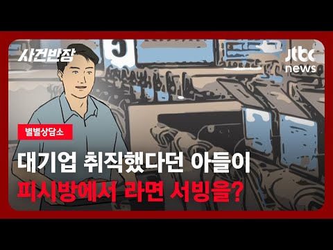 [별별상담소] 대기업 취직했다던 아들이…피시방에서 라면 서빙을? / JTBC 사건반장