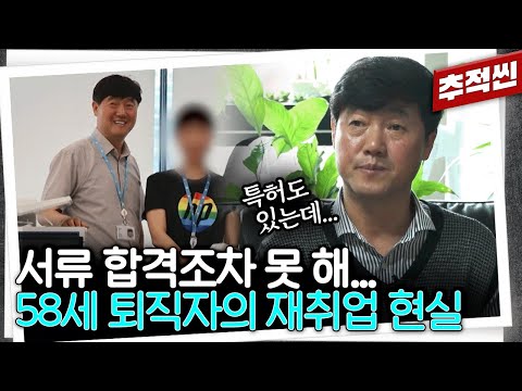 대기업 출신 억대 연봉 50대 엔지니어가 퇴사 후 재취업하며 생긴 일 | 추적60분 KBS 250131 방송