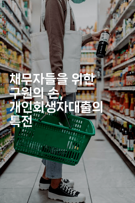 채무자들을 위한 구원의 손, 개인회생자대출의 특전-어려우니