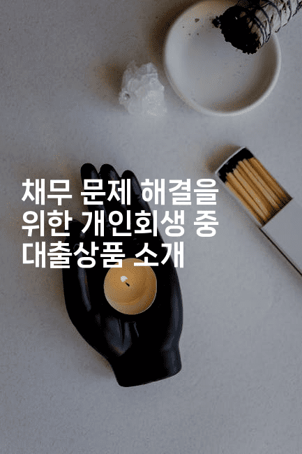 채무 문제 해결을 위한 개인회생 중 대출상품 소개-어려우니