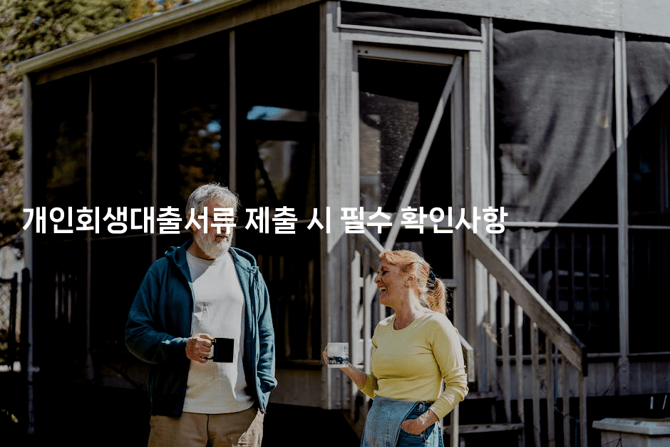 개인회생대출서류 제출 시 필수 확인사항-어려우니