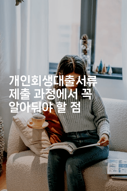 개인회생대출서류 제출 과정에서 꼭 알아둬야 할 점-어려우니