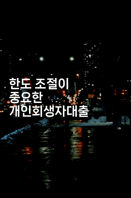 한도 조절이 중요한 개인회생자대출-어려우니