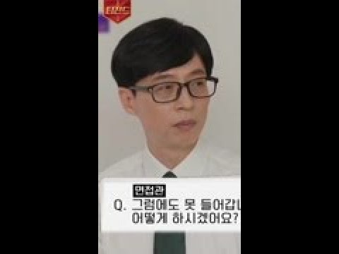 대기업 압박면접도 뚫는 유재석의 모범답안