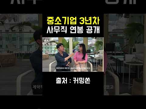 중소기업 3년 차 연봉 공개