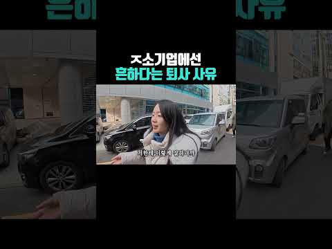 중소기업에선 흔하다는 퇴사 사유