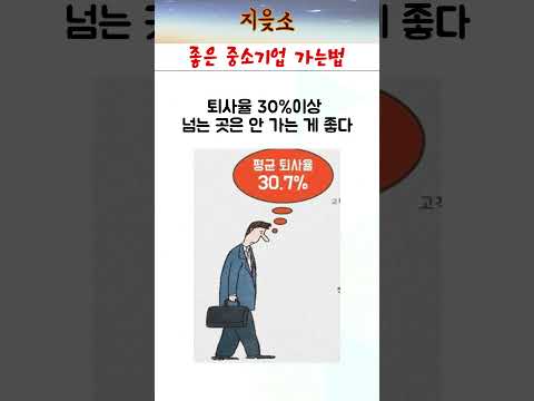 좋은 중소기업 고르는법 #중소기업