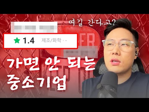 가면 안 되는 중소기업 정리해드림