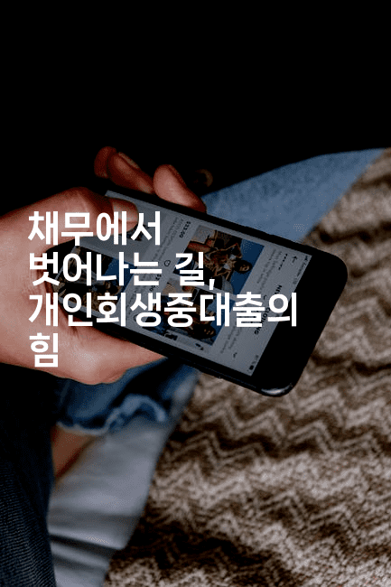 채무에서 벗어나는 길, 개인회생중대출의 힘-어려우니