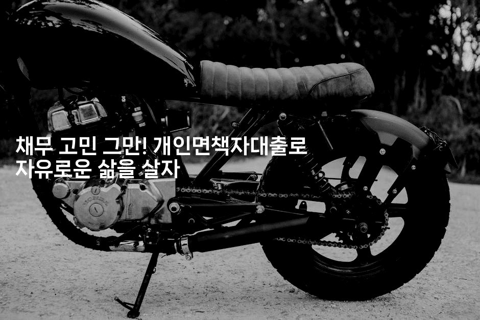 채무 고민 그만! 개인면책자대출로 자유로운 삶을 살자-어려우니