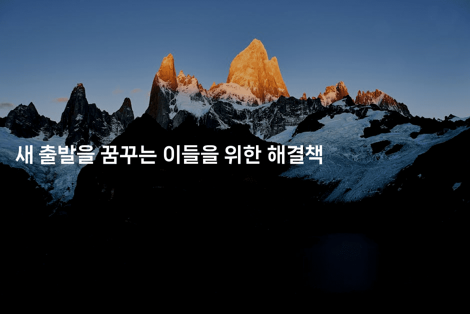 새 출발을 꿈꾸는 이들을 위한 해결책-어려우니